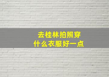 去桂林拍照穿什么衣服好一点