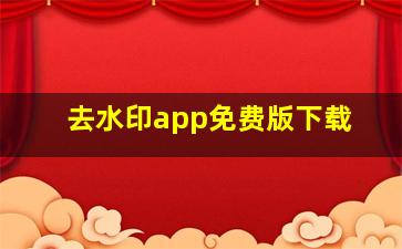 去水印app免费版下载