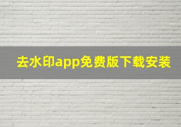 去水印app免费版下载安装