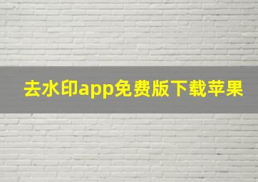 去水印app免费版下载苹果