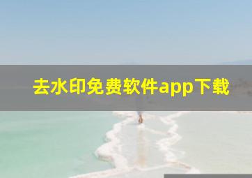 去水印免费软件app下载