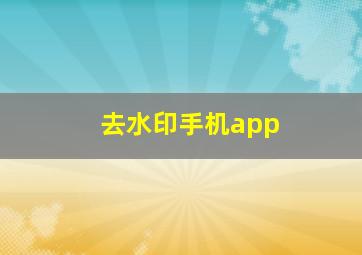 去水印手机app