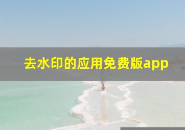 去水印的应用免费版app