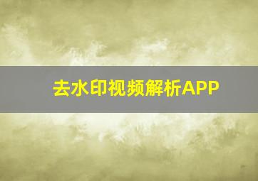 去水印视频解析APP