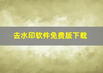 去水印软件免费版下载