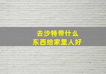 去沙特带什么东西给家里人好