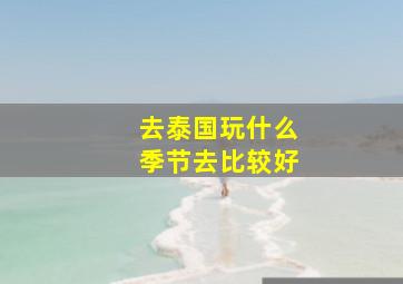 去泰国玩什么季节去比较好