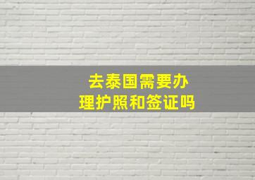 去泰国需要办理护照和签证吗