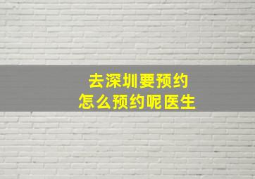 去深圳要预约怎么预约呢医生