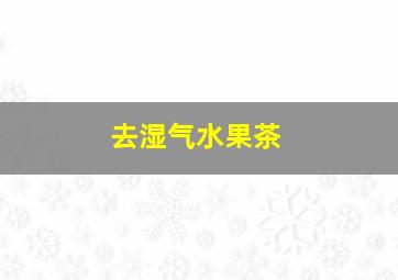 去湿气水果茶