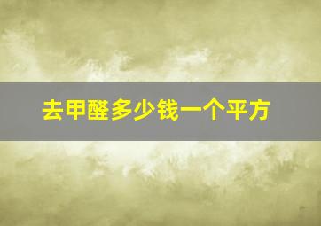 去甲醛多少钱一个平方