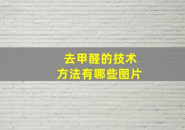 去甲醛的技术方法有哪些图片