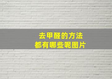 去甲醛的方法都有哪些呢图片