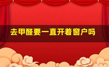 去甲醛要一直开着窗户吗