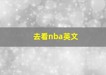 去看nba英文