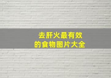 去肝火最有效的食物图片大全