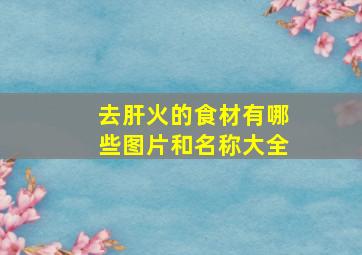 去肝火的食材有哪些图片和名称大全