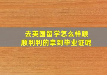 去英国留学怎么样顺顺利利的拿到毕业证呢