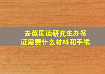 去英国读研究生办签证需要什么材料和手续