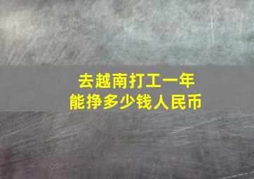 去越南打工一年能挣多少钱人民币