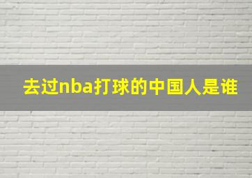 去过nba打球的中国人是谁