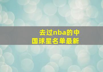 去过nba的中国球星名单最新