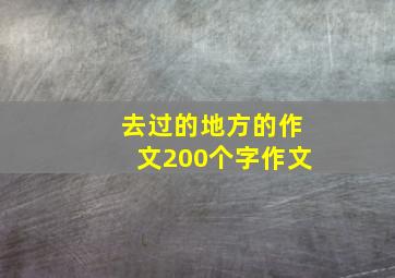 去过的地方的作文200个字作文