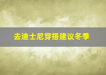 去迪士尼穿搭建议冬季