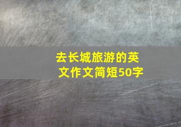 去长城旅游的英文作文简短50字