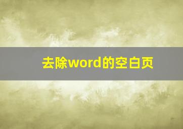 去除word的空白页