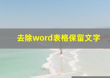 去除word表格保留文字