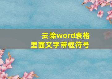 去除word表格里面文字带框符号