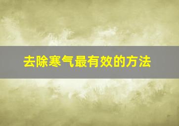 去除寒气最有效的方法