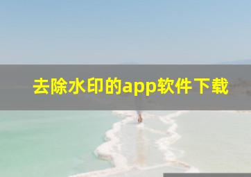 去除水印的app软件下载