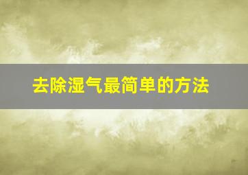 去除湿气最简单的方法