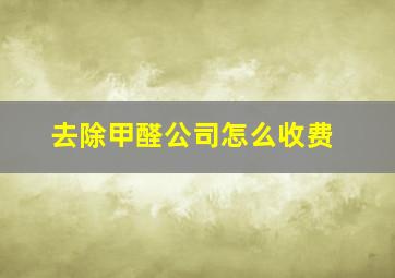 去除甲醛公司怎么收费