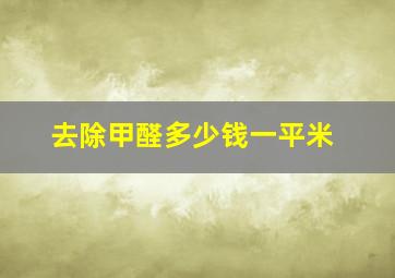 去除甲醛多少钱一平米