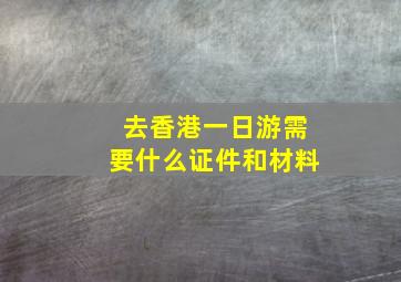 去香港一日游需要什么证件和材料