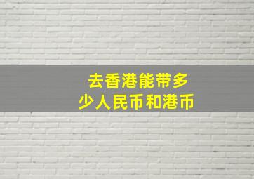 去香港能带多少人民币和港币