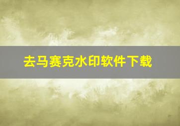 去马赛克水印软件下载