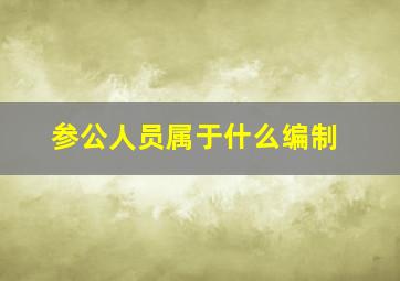 参公人员属于什么编制