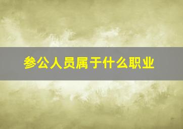 参公人员属于什么职业