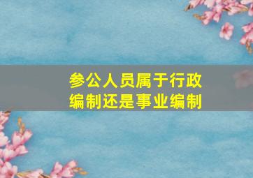 参公人员属于行政编制还是事业编制