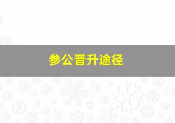 参公晋升途径