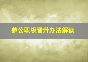 参公职级晋升办法解读