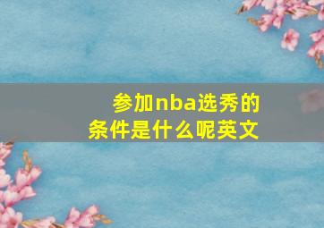 参加nba选秀的条件是什么呢英文