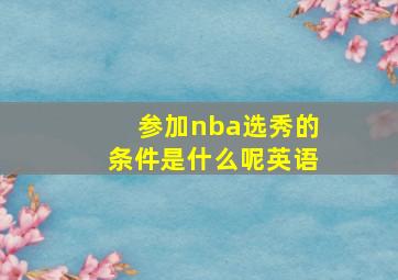 参加nba选秀的条件是什么呢英语