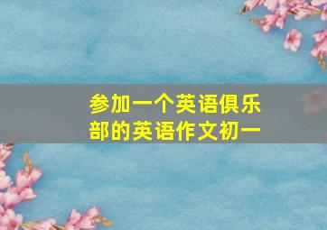 参加一个英语俱乐部的英语作文初一