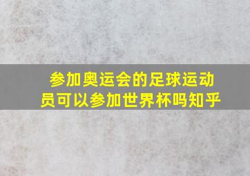 参加奥运会的足球运动员可以参加世界杯吗知乎