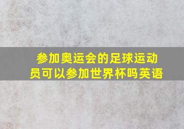 参加奥运会的足球运动员可以参加世界杯吗英语